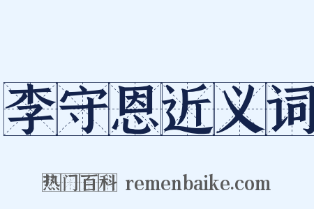 李守恩近义词是什么意思的图片